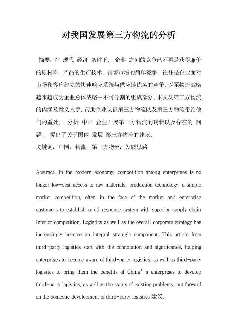 对我国发展第三方物流的分析.docx第1页