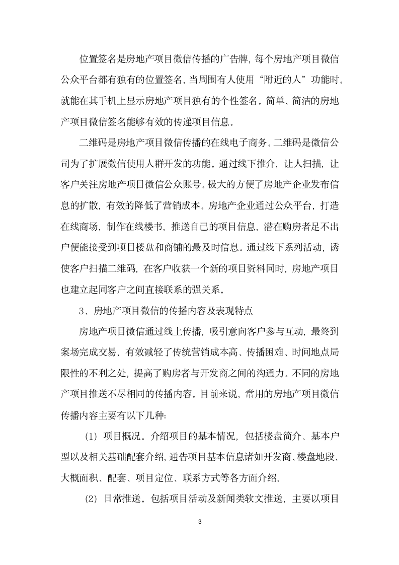 房地产项目的微信传播策略——以漳州万科城”为例.docx第3页