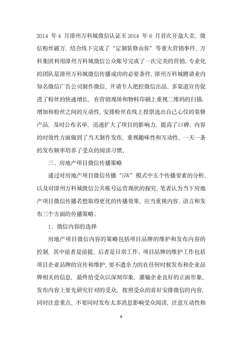 房地产项目的微信传播策略——以漳州万科城”为例.docx第6页