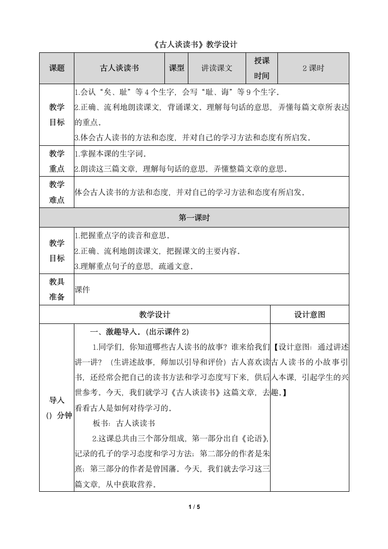 部编版小学语文五年级上册《25 古人谈读书》教学设计.docx第1页