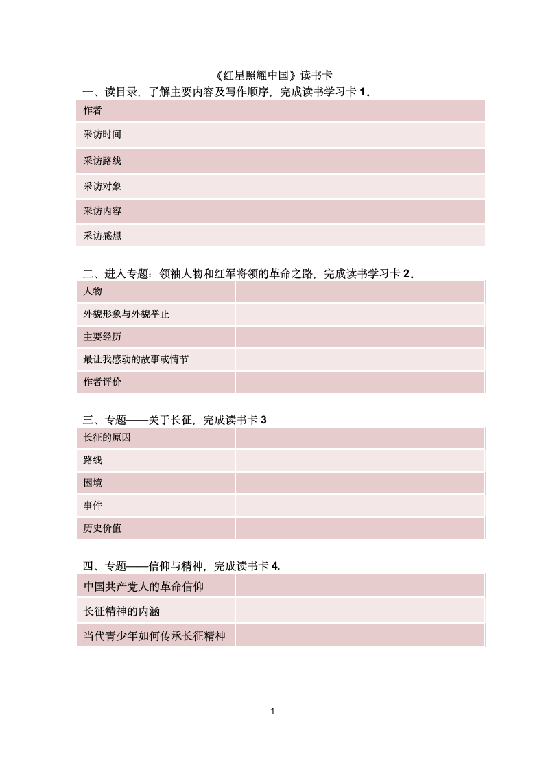 《红星照耀中国》读书卡.docx第1页