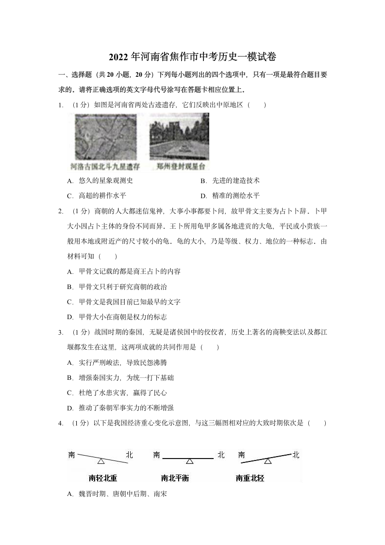 2022年河南省焦作市中考历史一模试卷（含解析）.doc第1页