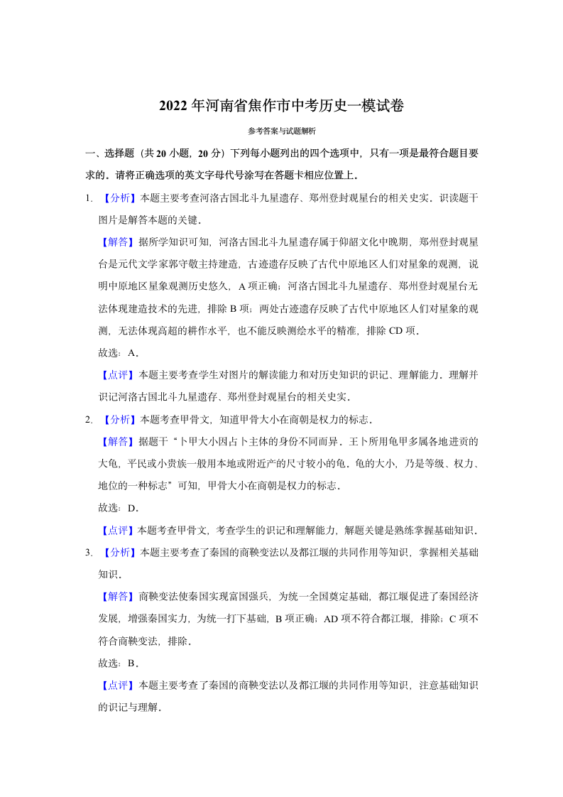 2022年河南省焦作市中考历史一模试卷（含解析）.doc第9页