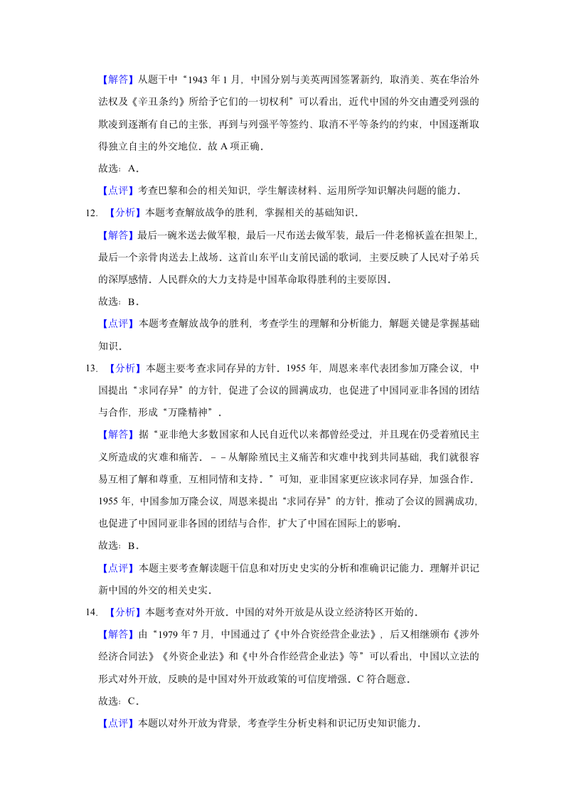 2022年河南省焦作市中考历史一模试卷（含解析）.doc第12页