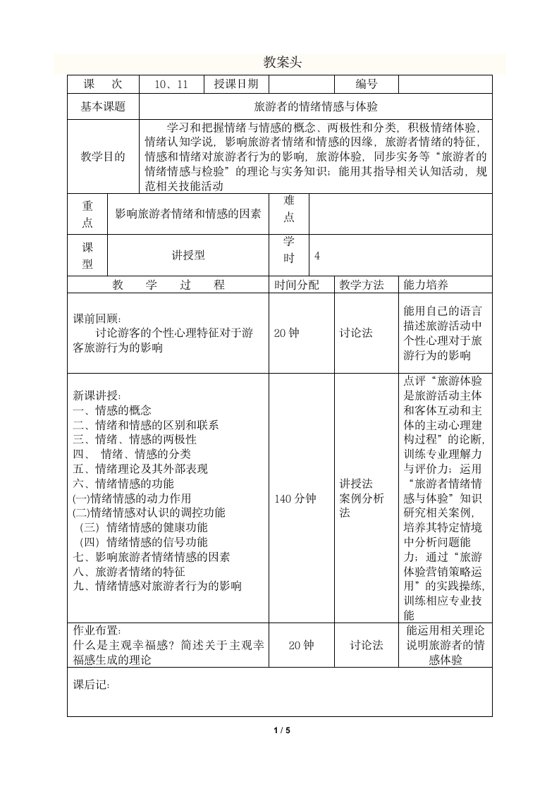 旅游心理学教案.doc第1页