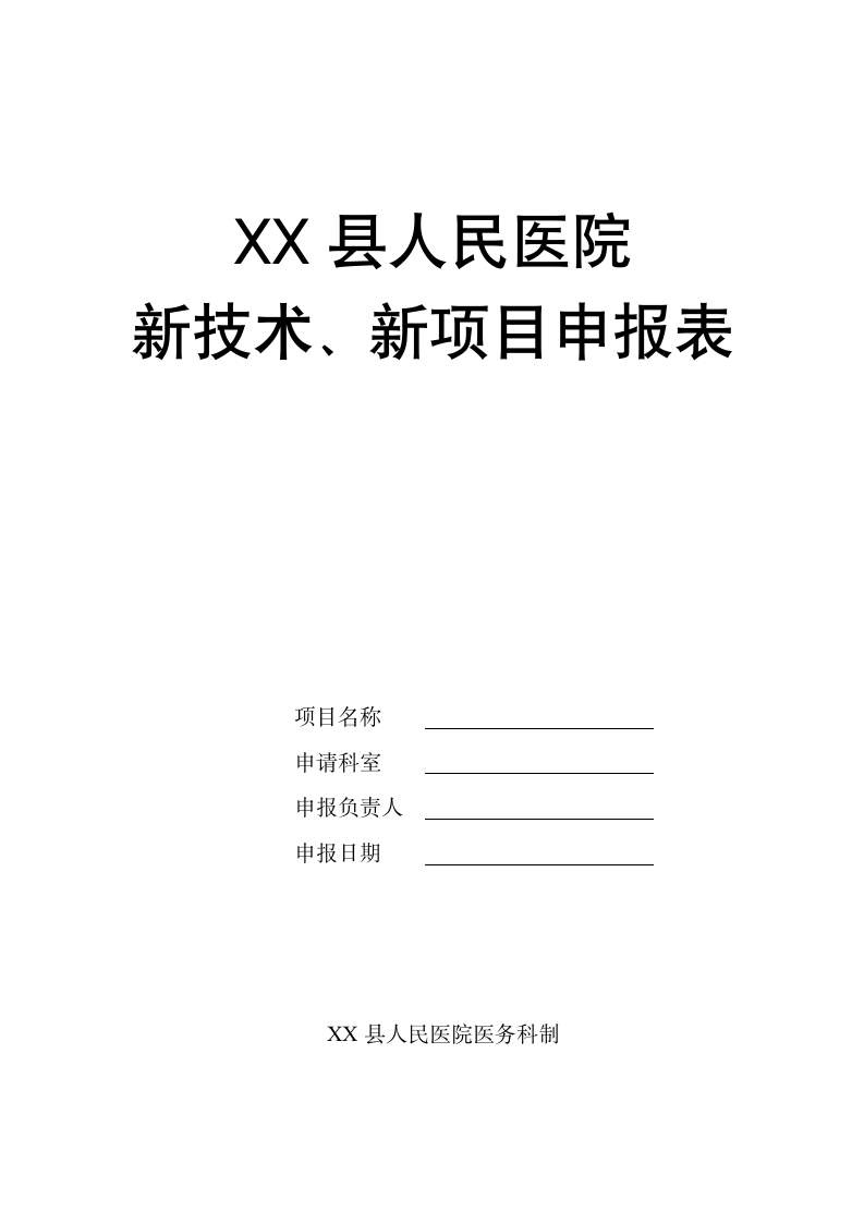 医院新技术新项目申报表.docx