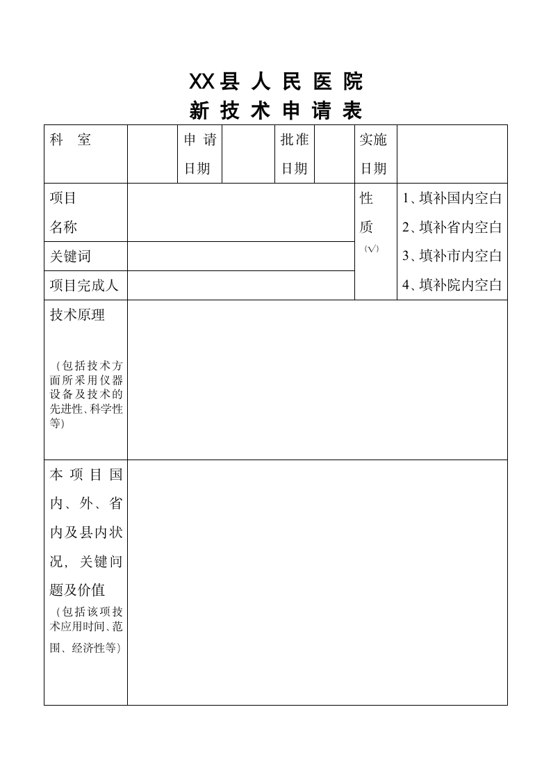 医院新技术新项目申报表.docx第3页