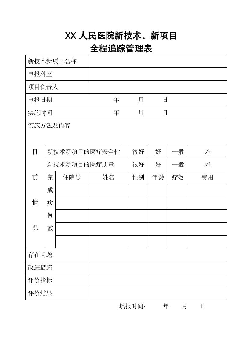 医院新技术新项目申报表.docx第9页