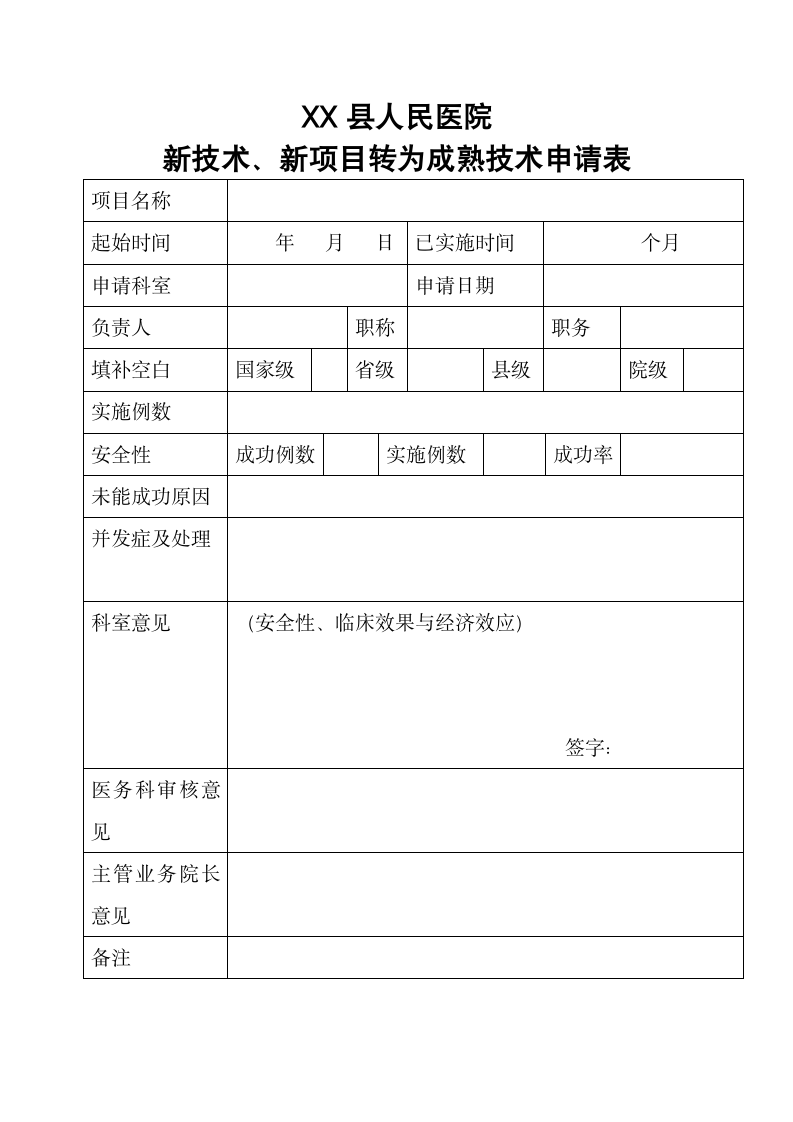 医院新技术新项目申报表.docx第10页