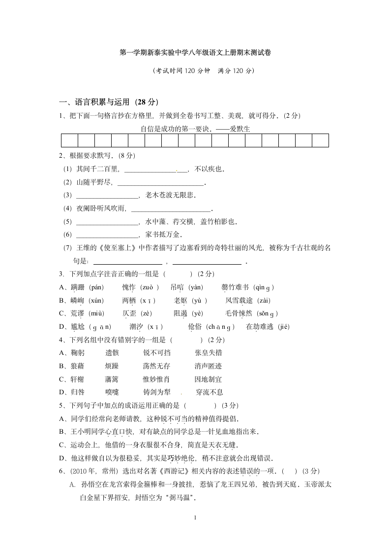 第一学期新泰实验中学八年级语文上册期末测试卷.doc第1页