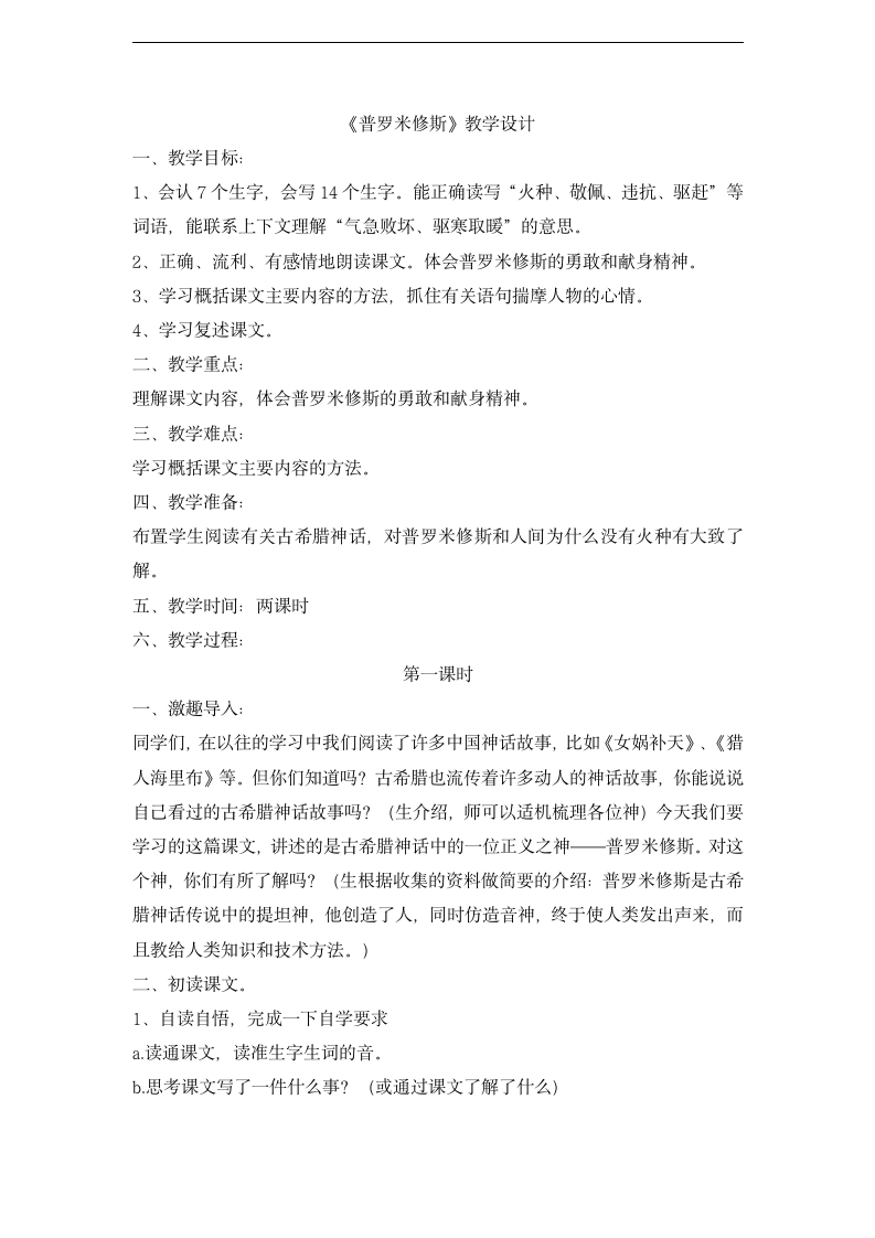 沪教版七年级语文上册第八单元35《普罗米修斯》教学设计（共2课时）.doc第1页