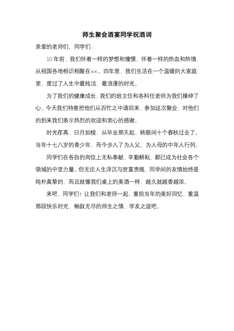 师生聚会酒宴同学祝酒词.docx第1页