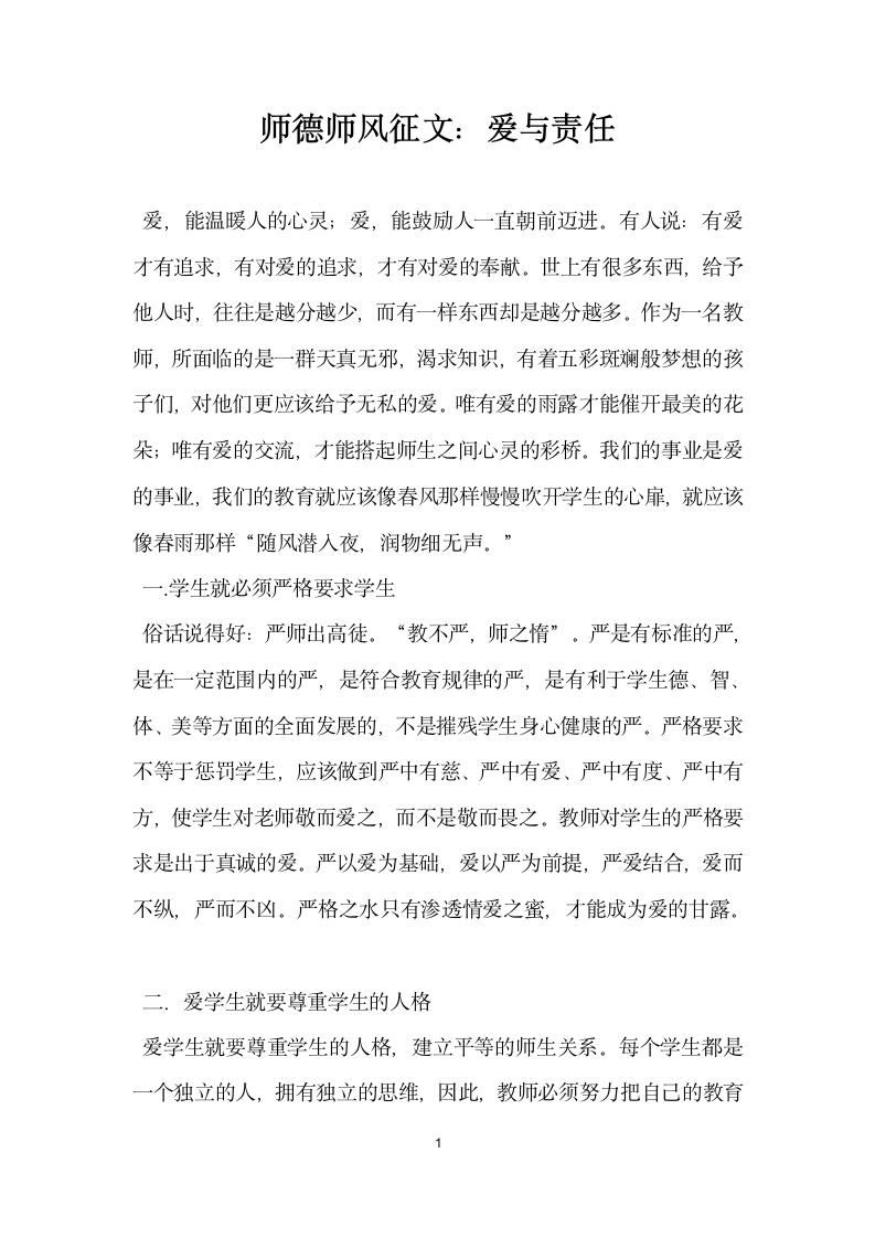 师德师风征文爱与责任.docx第1页