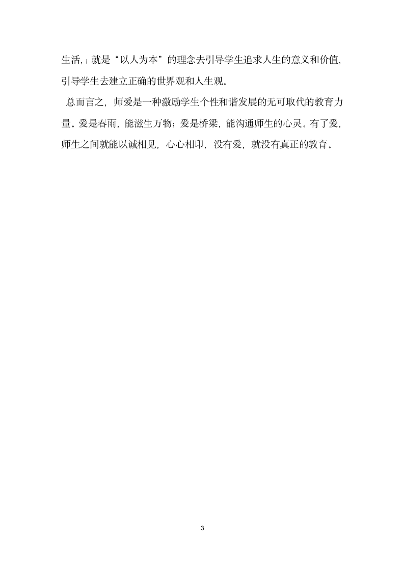 师德师风征文爱与责任.docx第3页