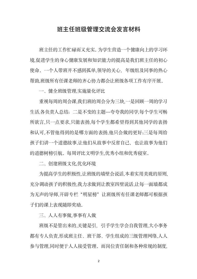 班主任班级管理交流会发言材料.docx第2页