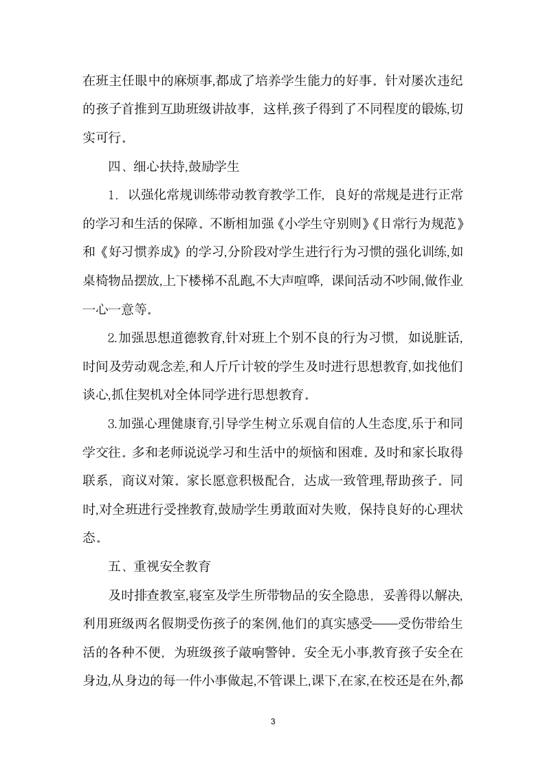 班主任班级管理交流会发言材料.docx第3页