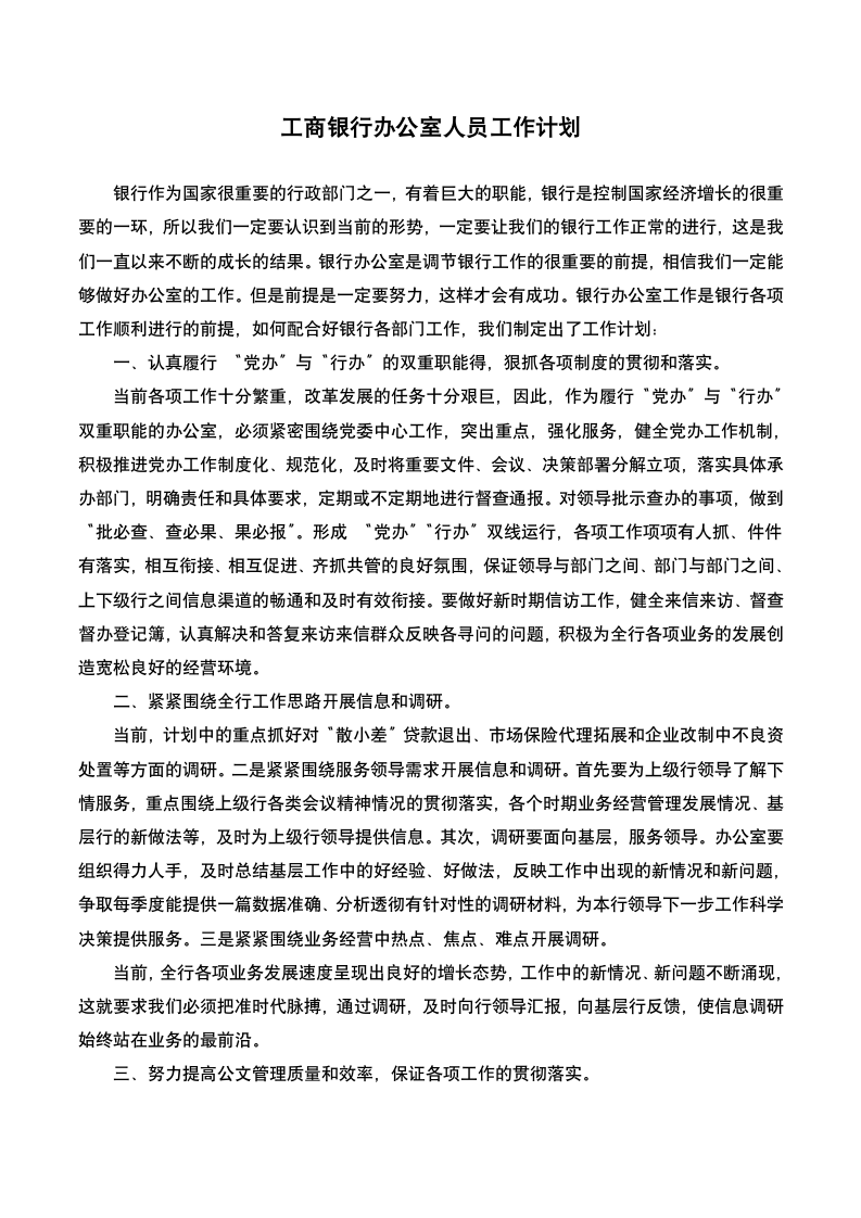 工商银行部门经理主管办公室人员工作计划.docx第2页