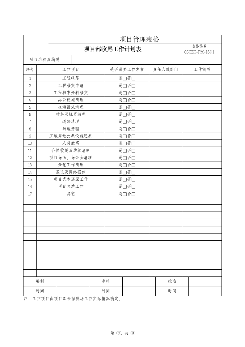 项目部收尾工作计划表.doc第1页