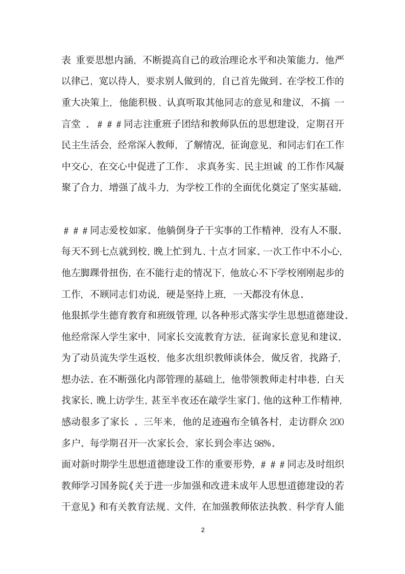 教师先进事迹演讲 献一腔热血育桃李芬芳.doc第2页