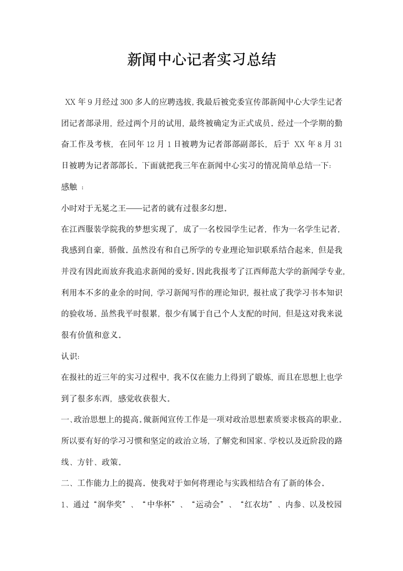 新闻中心记者实习总结.docx第1页