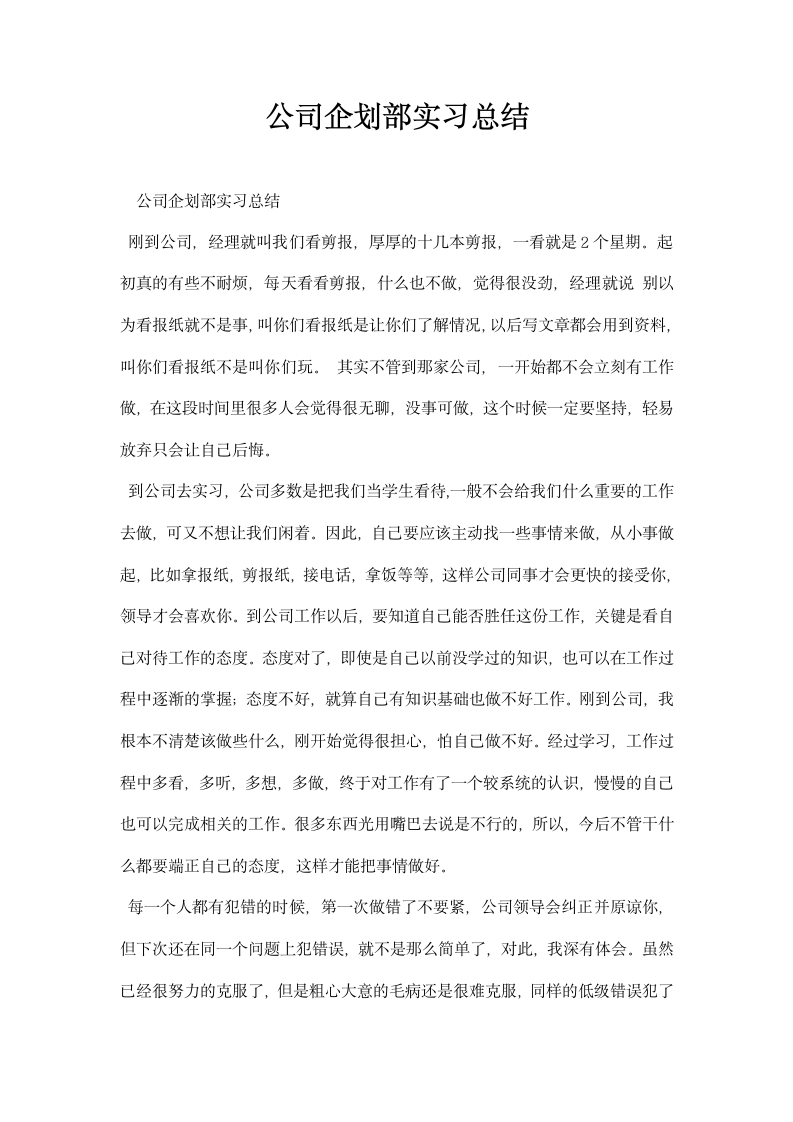 公司企划部实习总结.docx第1页