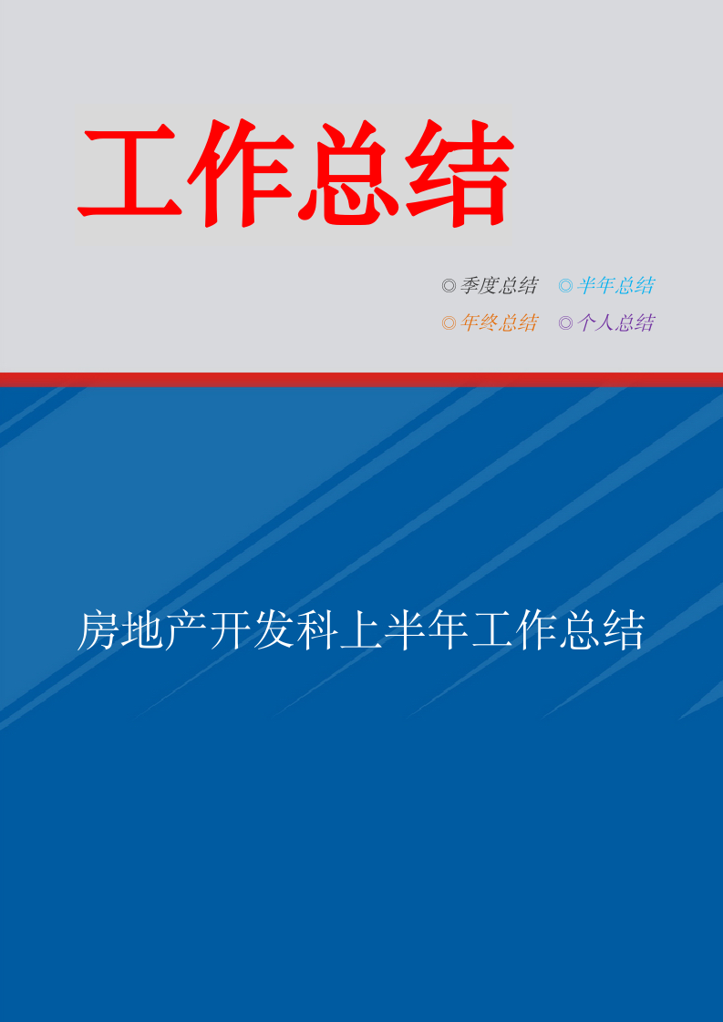 房地产开发科上半年工作总结.doc第1页