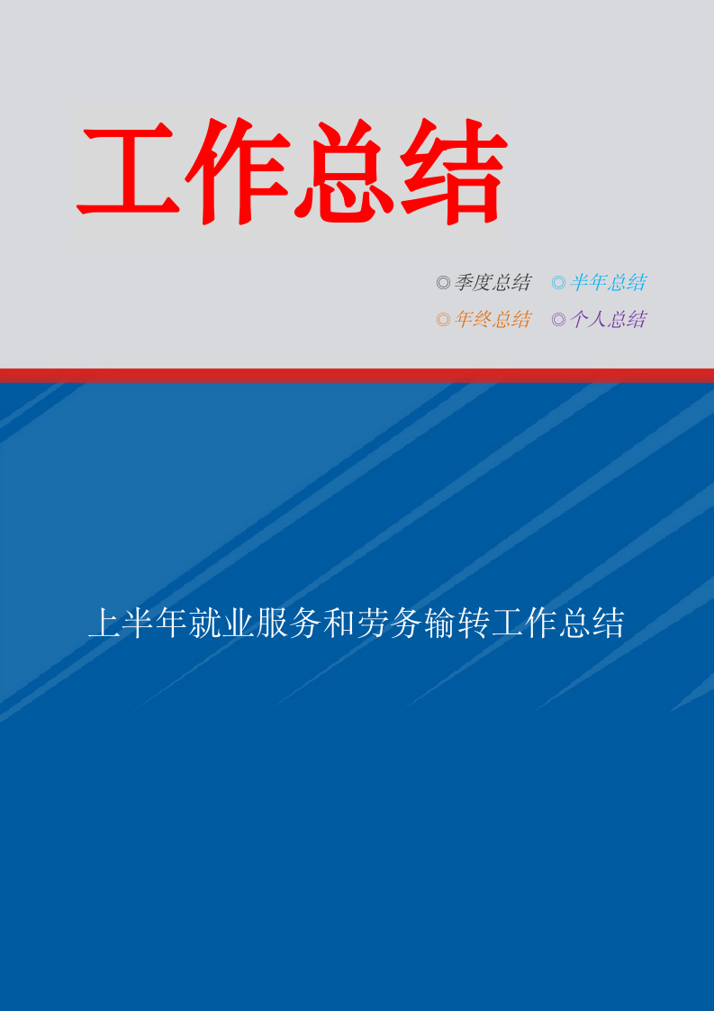 上半年就业服务和劳务输转工作总结.doc第1页