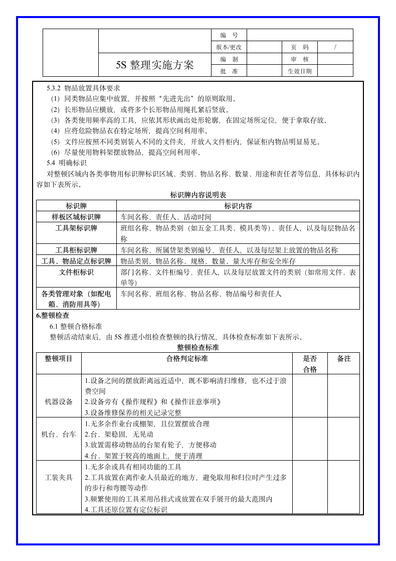 公司5S管理整顿方案.docx第2页