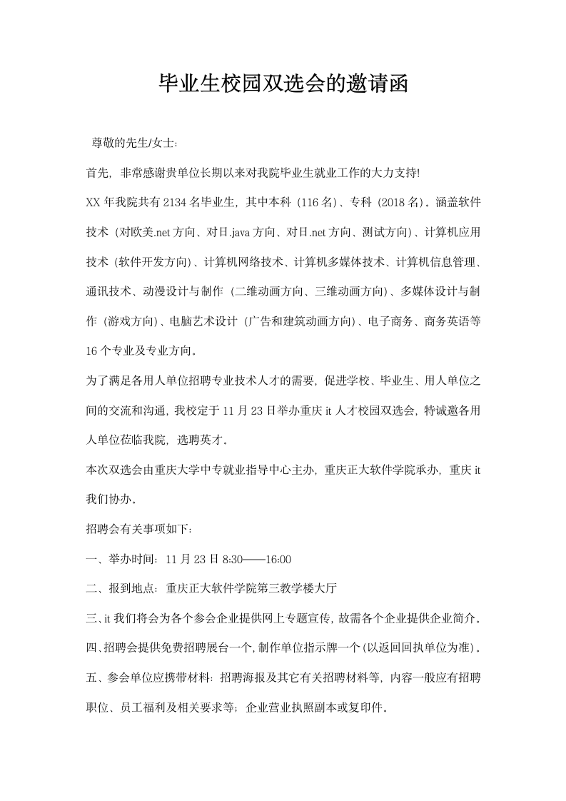 毕业生校园双选会的邀请函.docx第1页