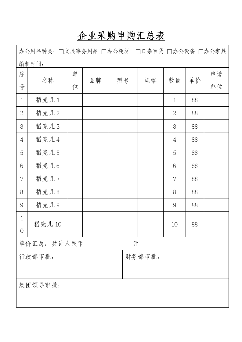 企业采购申请及审批表.docx第1页