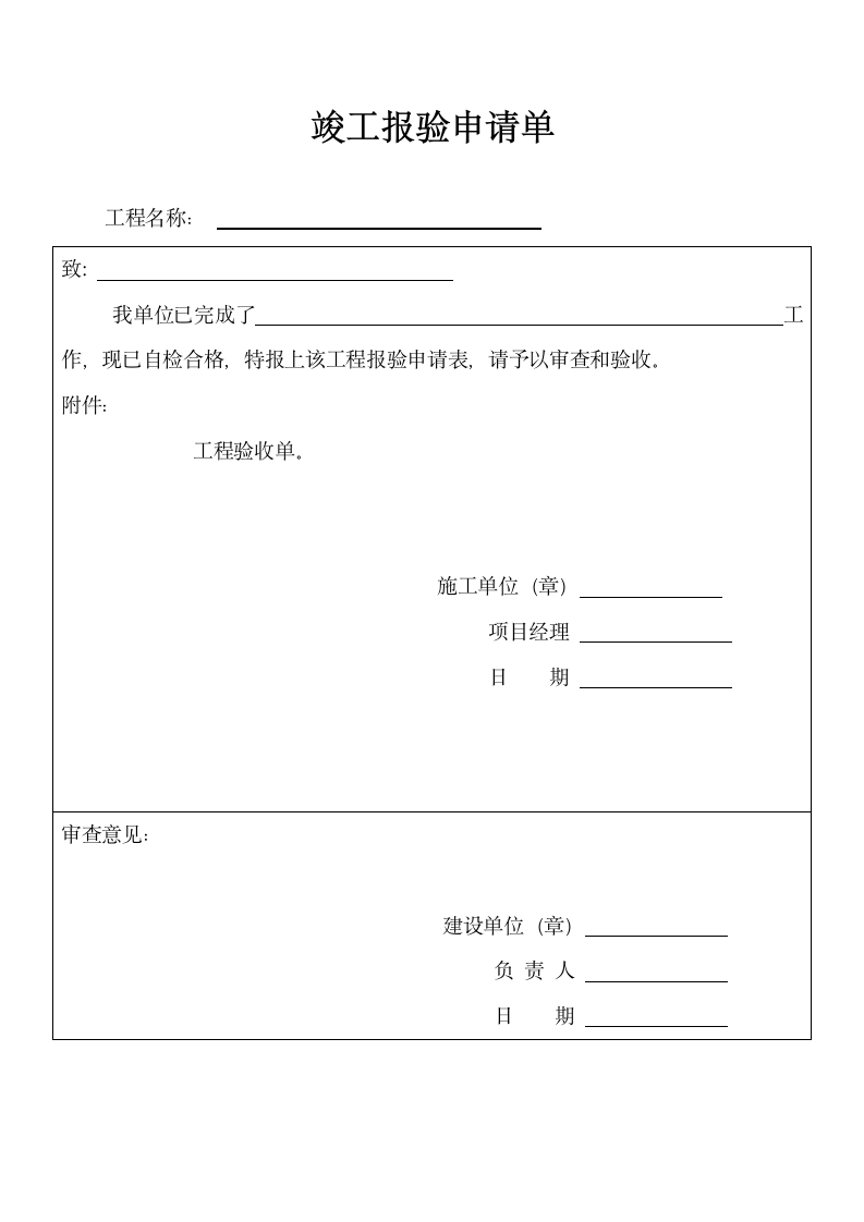 竣工验收申请单验收单.docx第1页