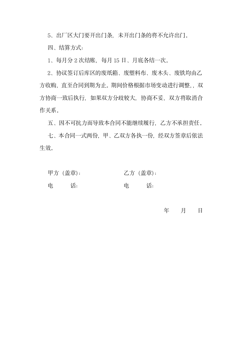 废品收购合同书.docx第2页