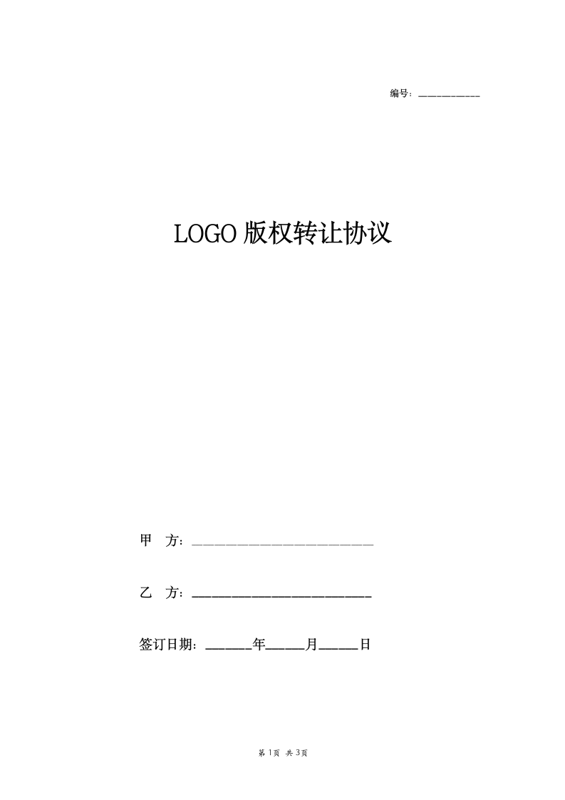 LOGO版权转让协议书.doc第1页