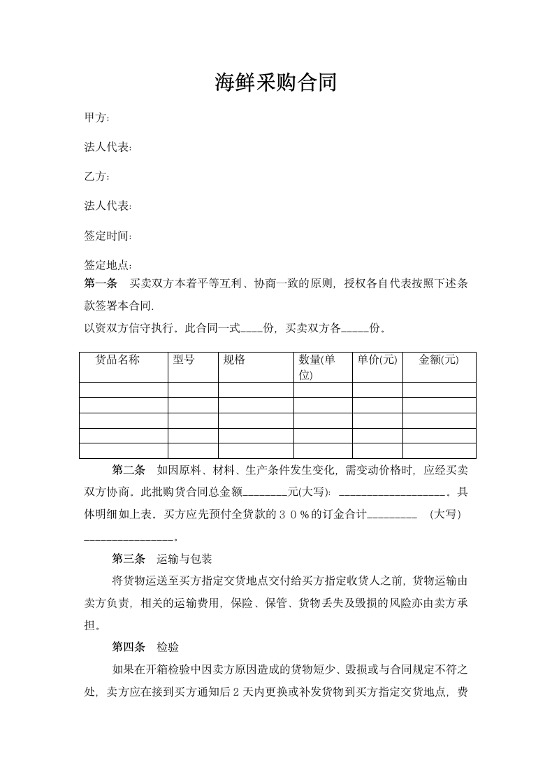 海鲜采购合同协议书.docx第2页