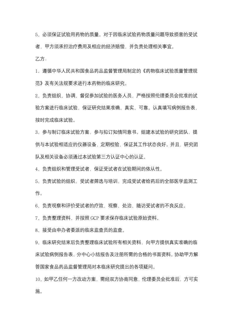 临床实验委托合同协议书范本.docx第3页