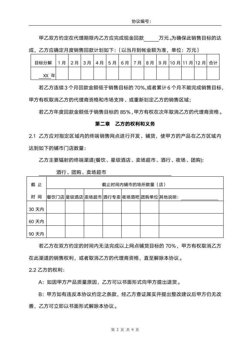 产品代理协议书范本.doc第2页