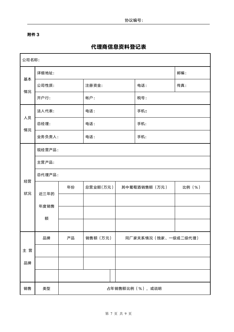 产品代理协议书范本.doc第7页