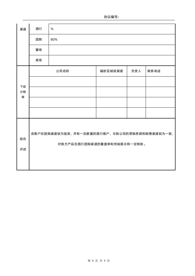 产品代理协议书范本.doc第8页