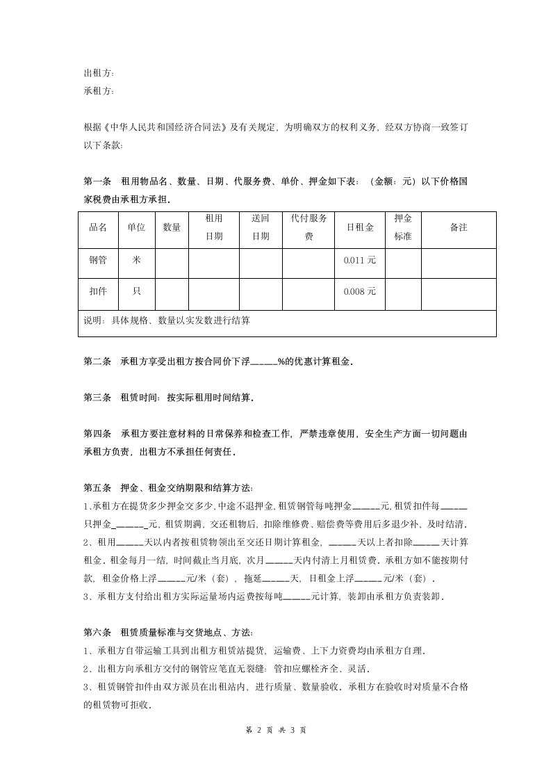 钢管扣件租赁合同 (经典版).doc第2页