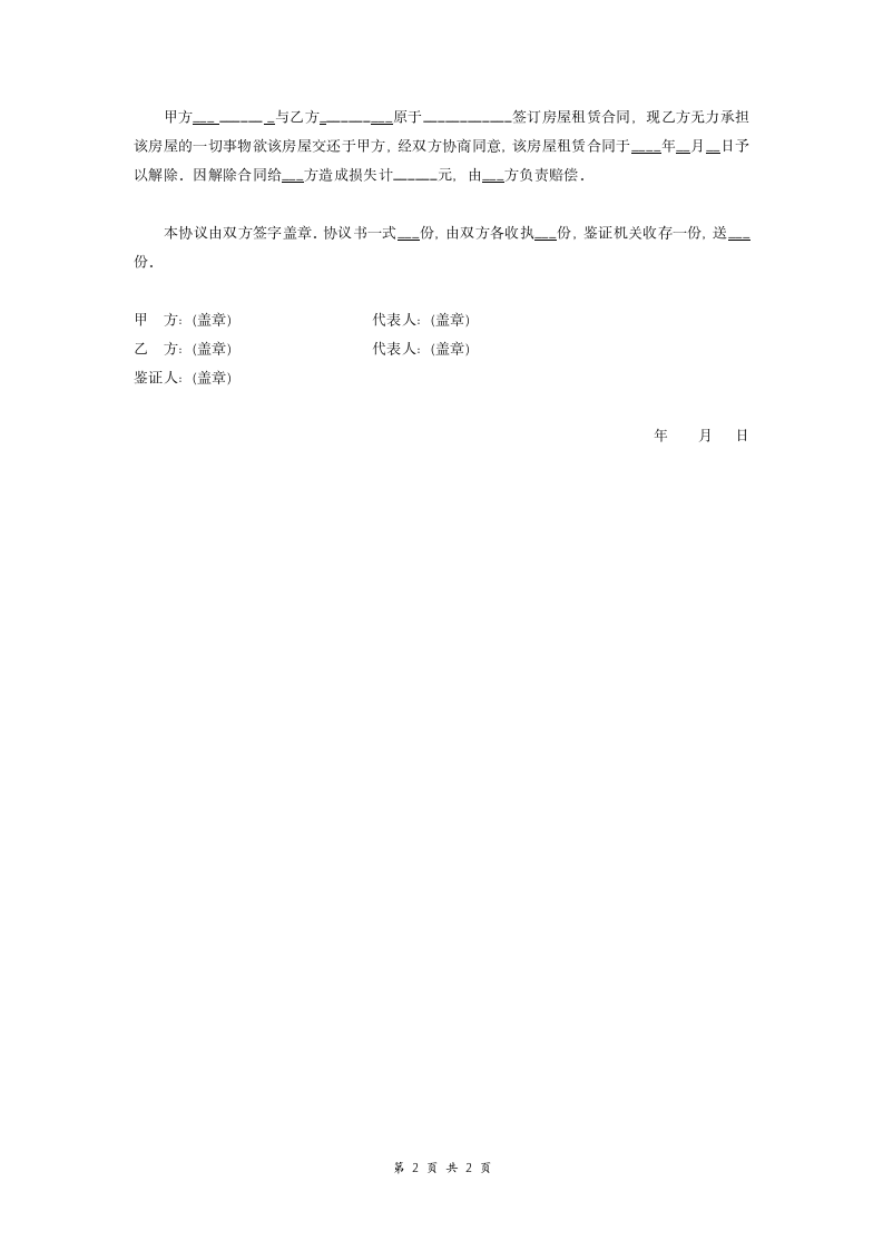 解除房屋租赁合同协议书.doc第2页