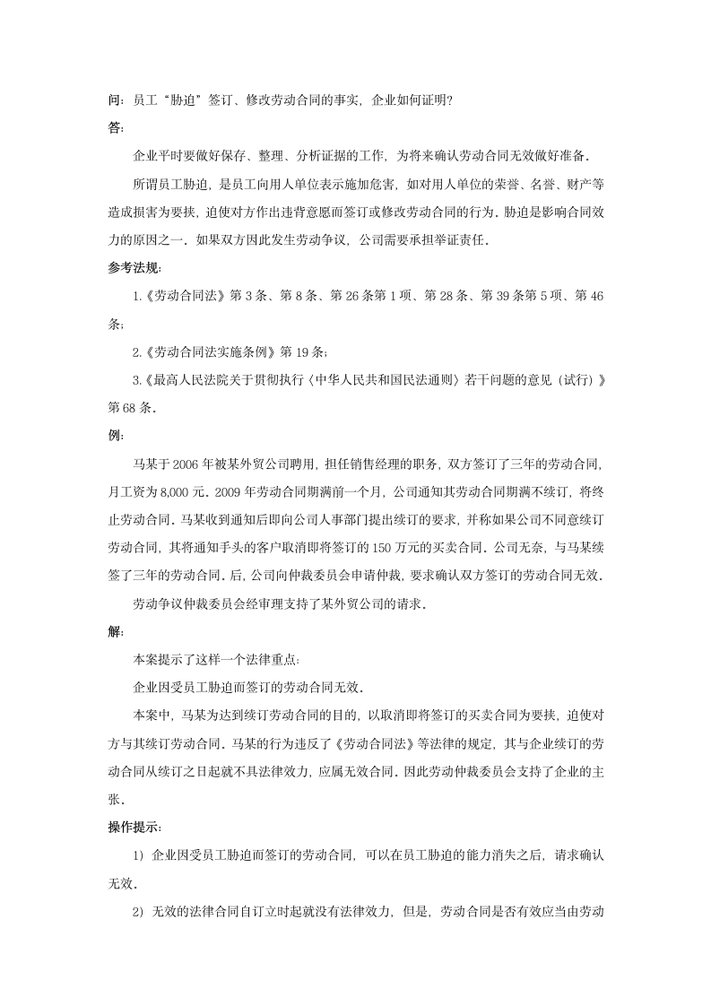 员工“胁迫”签订、修改劳动合同的事实，企业如何证明.doc第1页