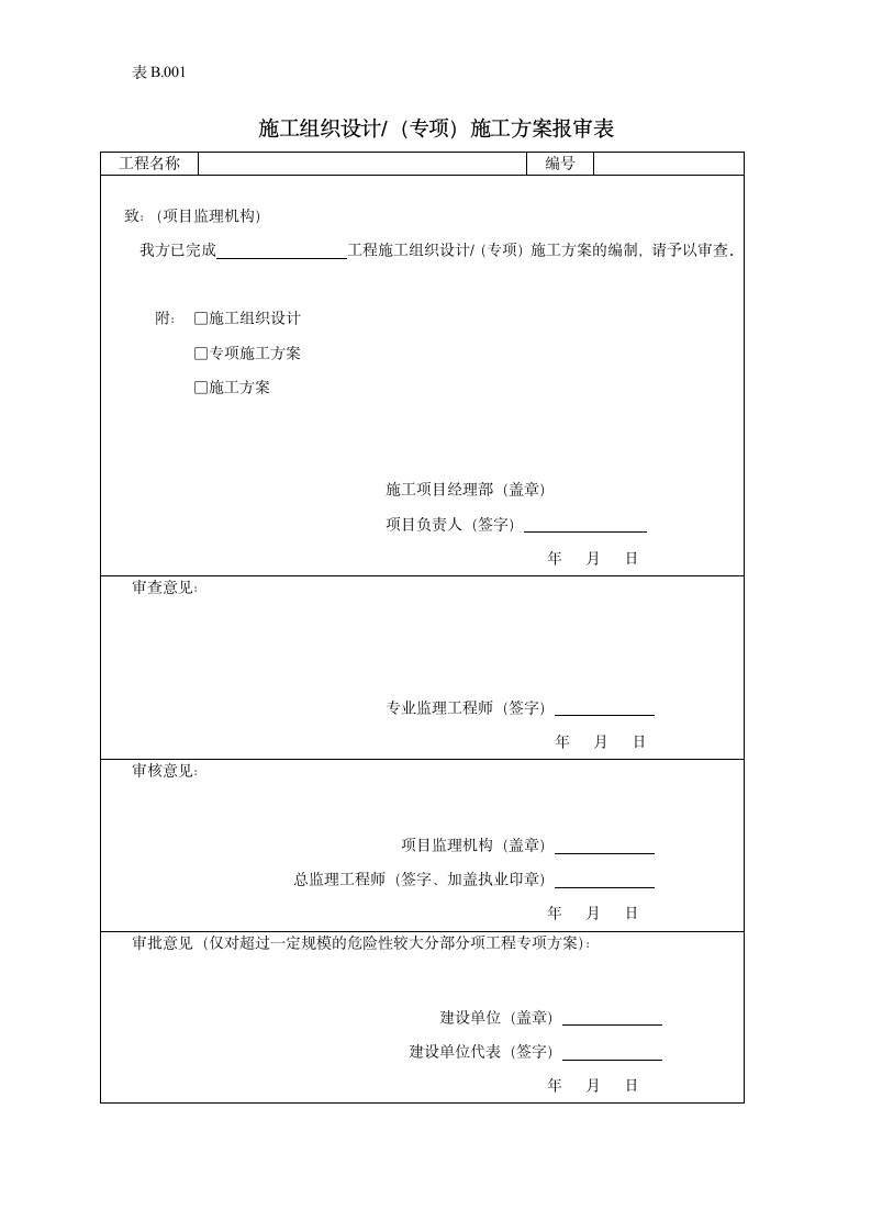 施工组织设计专项施工方案报审表.doc第1页