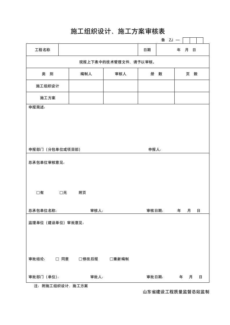 施工组织设计与施工方案审核表.doc第1页