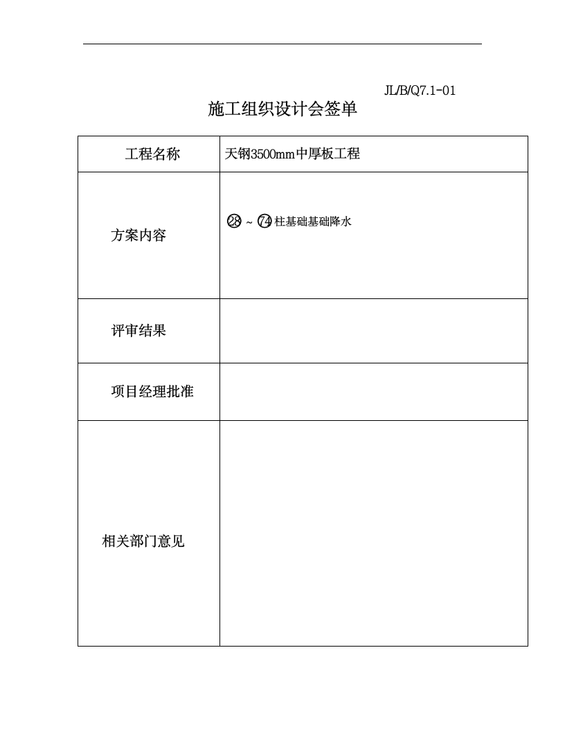 某业结构调整改造工程柱基础降水施工方案.doc第2页