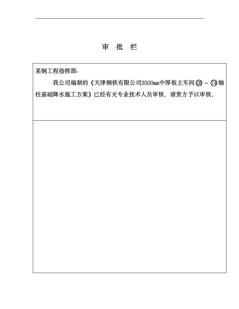 某业结构调整改造工程柱基础降水施工方案.doc第4页