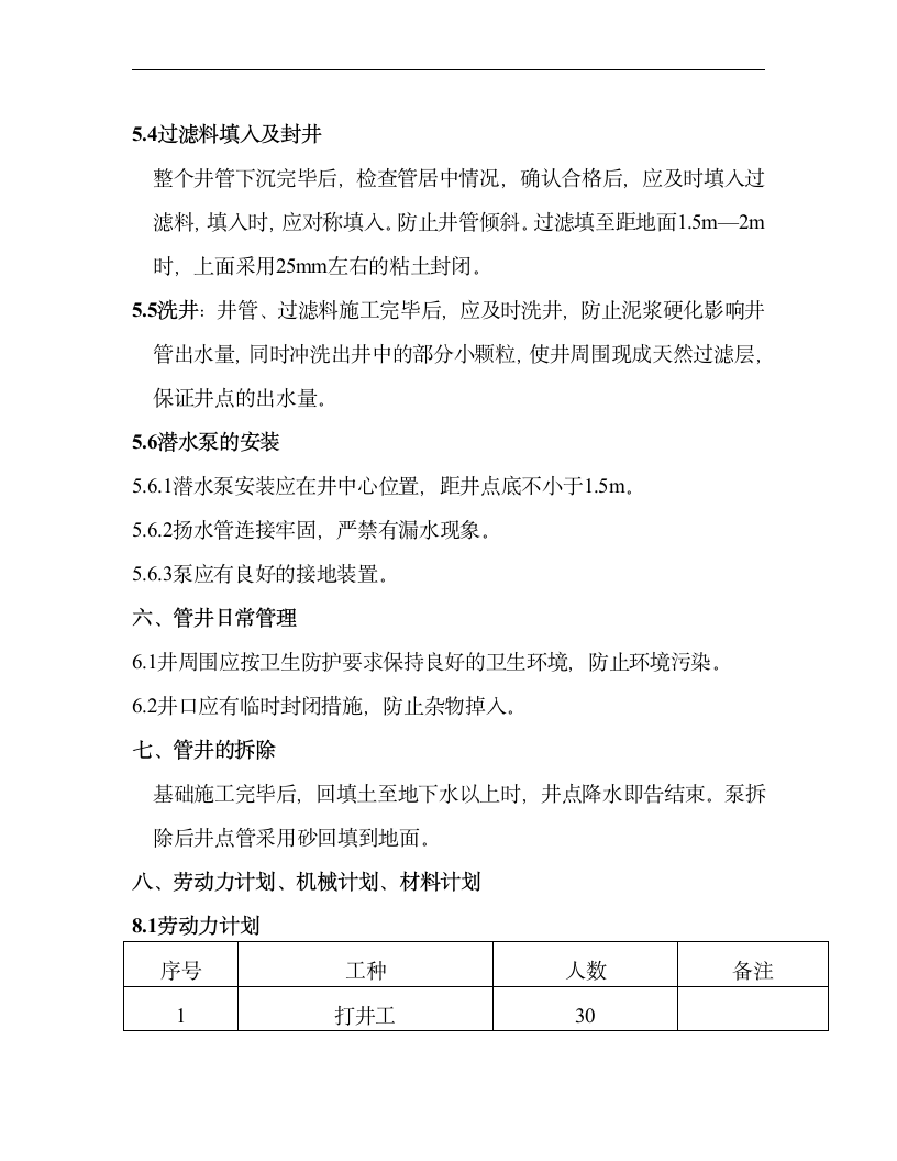 某业结构调整改造工程柱基础降水施工方案.doc第8页