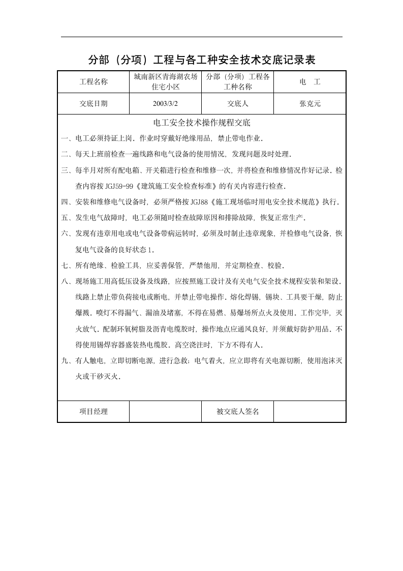 西宁某高档住宅小区电器工程施工组织设计方案.doc第1页