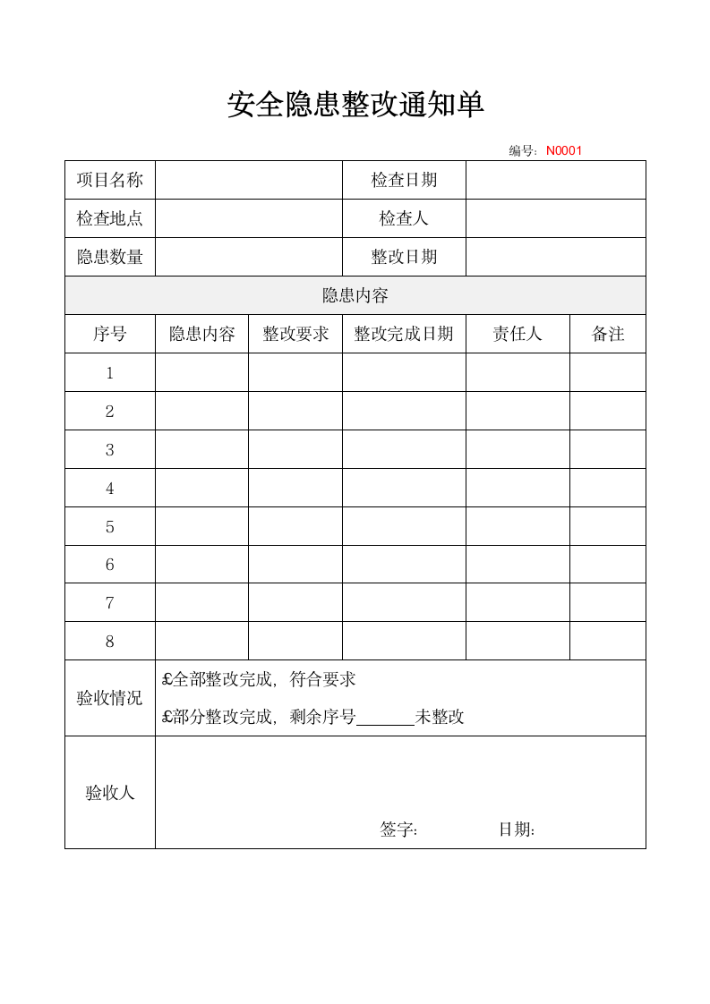 安全隐患整改通知单.docx第1页