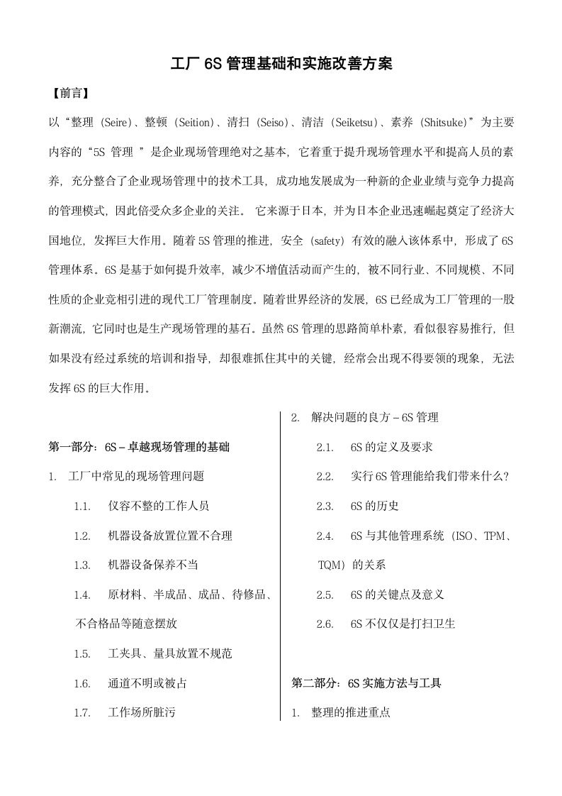 工厂6S管理基础和实施改善方案.docx第1页