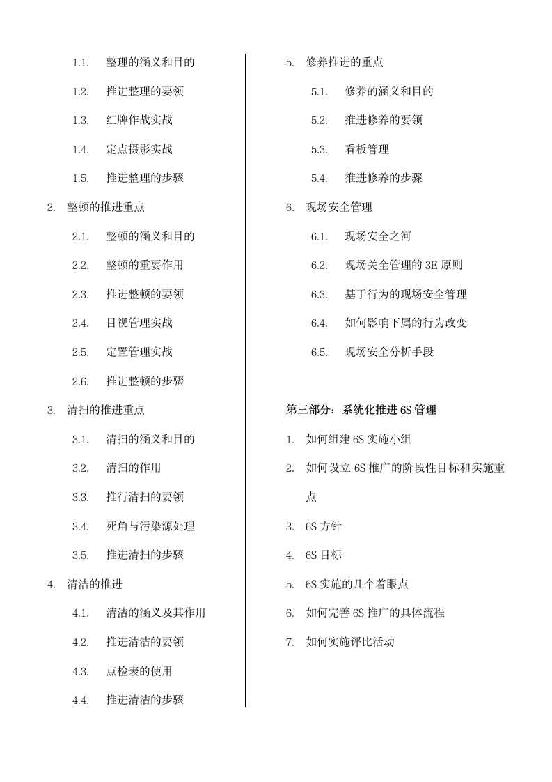 工厂6S管理基础和实施改善方案.docx第2页